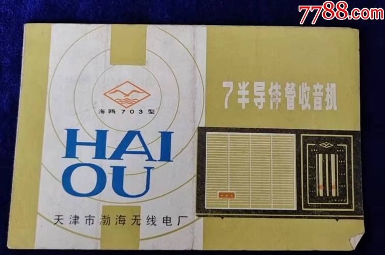 天津渤海无线电厂海鸥牌703型半导体管收音机